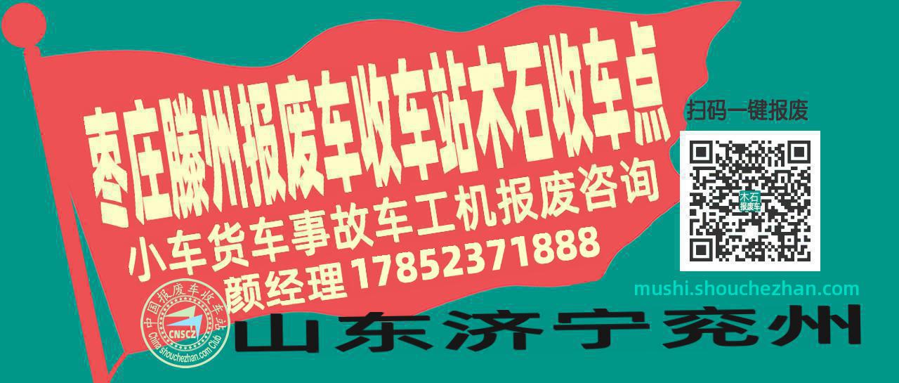 枣庄滕州报废车收车站木石收车点